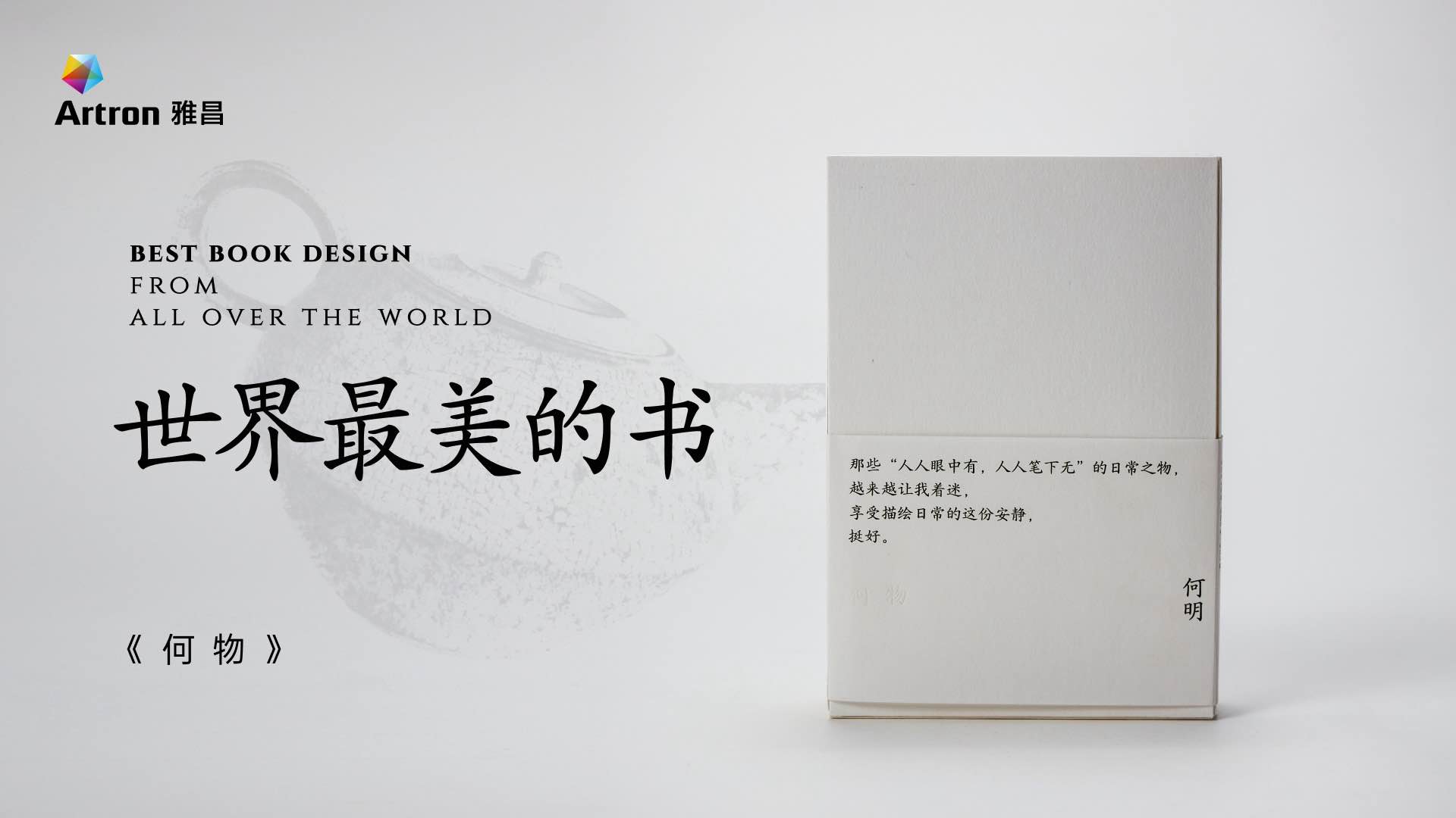 视频封面-《何物》-横版